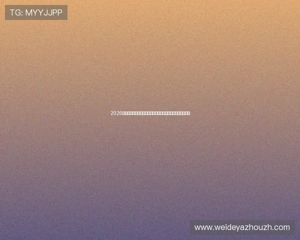 2026年世界杯新西兰比利时比赛中的明星球员表现及战术布局分析 2026年世界杯新西兰比利时比赛中的明星球员表现及战术布局分析