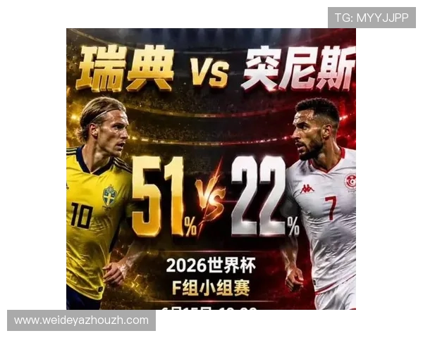 2026年瑞典突尼斯世界杯赛前最新伤病情况与比赛影响分析