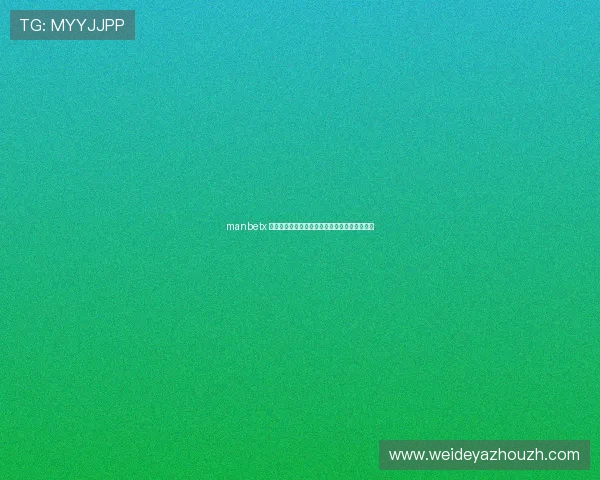 manbetx 官网安全保障体系,确保每一笔交易的安全可靠 manbetx 官网安全保障体系,确保每一笔交易的安全可靠