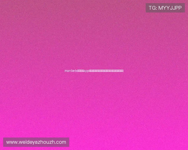 manbetx万博全站app最新版操作指南,详细步骤帮你轻松掌握使用技巧 manbetx万博全站app最新版操作指南,详细步骤帮你轻松掌握使用技巧