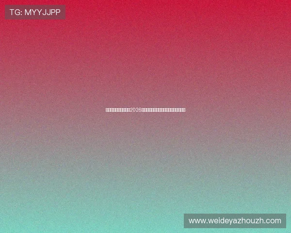 开云真人官方为您解读2026世界杯冠军归属悬念与夺冠热门球队分析 开云真人官方为您解读2026世界杯冠军归属悬念与夺冠热门球队分析