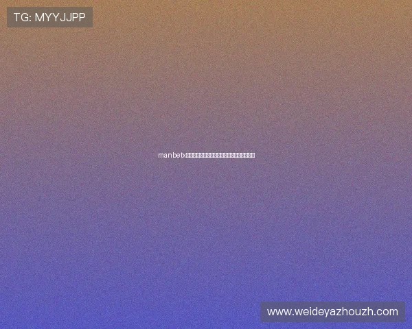 manbetx体育官方客户端下载指南及使用技巧详尽介绍 manbetx体育官方客户端下载指南及使用技巧详尽介绍
