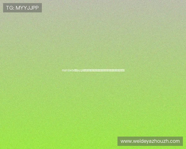 manbetx官网app最新版本下载安装指南,轻松注册登录享受优质体育博彩体验 manbetx官网app最新版本下载安装指南,轻松注册登录享受优质体育博彩体验