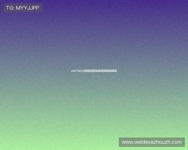 manbetx足球优惠活动不断丰富多样的福利促销策略介绍 manbetx足球优惠活动不断丰富多样的福利促销策略介绍