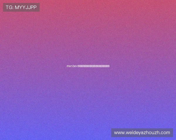 manbext万博官方最新版本上线,带来更流畅的娱乐体验 manbext万博官方最新版本上线,带来更流畅的娱乐体验