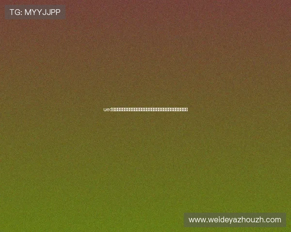 ued体育入口最新公告,及时了解平台动态和最新优惠活动,享受更多福利 ued体育入口最新公告,及时了解平台动态和最新优惠活动,享受更多福利